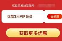详细阅读:顺丰速运X优酷会员,免费领取3天优酷会员VIP 顺丰速运X优酷会员,免费领取3天优酷会员VIP