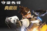 详细阅读:京东PLUS免费领守望先锋典藏版 京东PLUS免费领守望先锋典藏版