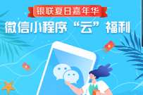 详细阅读:微信云闪付交水电费满10元立减2元 微信云闪付交水电费满10元立减2元