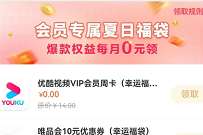 详细阅读:中国移动权益超市会员专属夏日福袋,领各类视频会员 中国移动权益超市会员专属夏日福袋,领各类视频会员