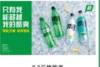 详细阅读:可口可乐欢乐汇,线下0元喝雪碧 可口可乐欢乐汇,线下0元喝雪碧