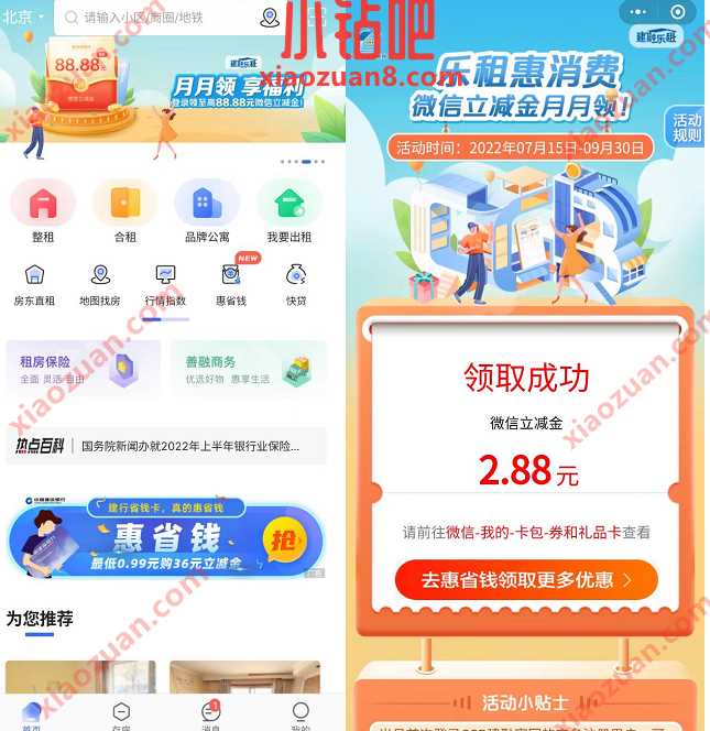 CCB建融家园App月月领享福利，送最高88元立减金 建行微信立减金 微信立减金 微信红包 活动线报  第2张