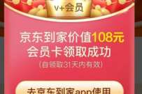 详细阅读:京东到家会员免费送,免费领7天京东到家会员 京东到家会员免费送,免费领7天京东到家会员