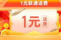 联通—起寻宝赢好礼，抽1元话费或绿钻 免费话费 活动线报  第1张