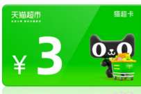 中国移动1积分兑换3元天猫超市卡 免费天猫超市卡 天猫超市卡 天猫淘宝 活动线报 第1张 中国移动1积分兑换3元天猫超市卡 免费天猫超市卡 天猫超市卡 天猫淘宝 活动线报 第1张