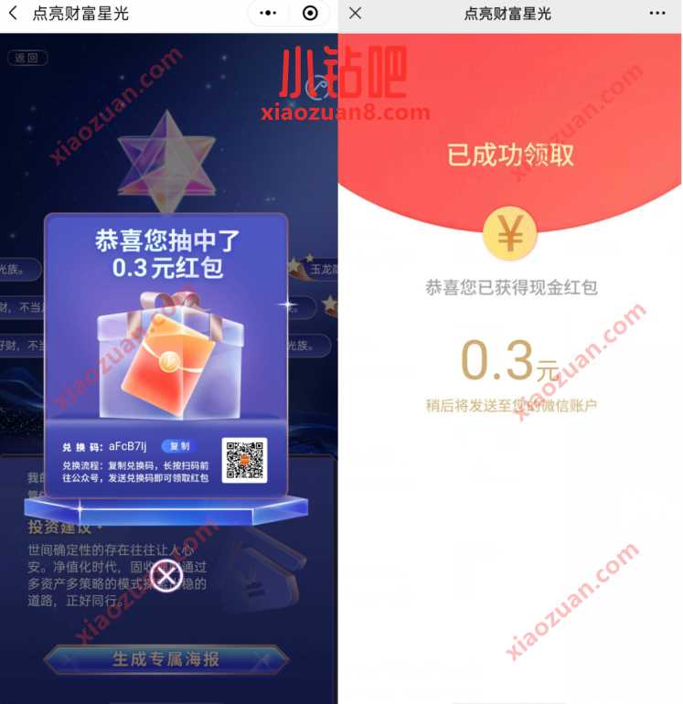 平安理财点亮财富星光，抽随机微信红包 公众号微信红包 微信红包 活动线报  第3张