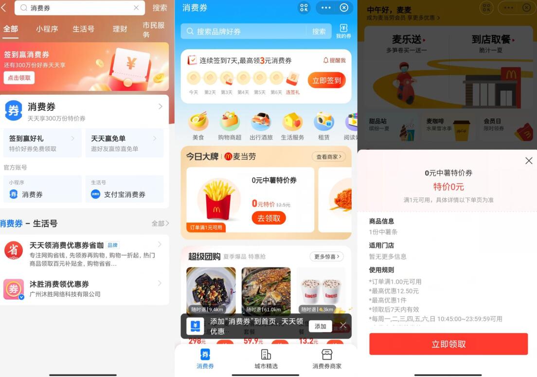 支付宝消费券,领麦当劳中份薯条 麦当劳优惠券 优惠卡券 活动线报 第2张 支付宝消费券,领麦当劳中份薯条 麦当劳优惠券 优惠卡券 活动线报 第2张