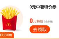 详细阅读:支付宝消费券,领麦当劳中份薯条 支付宝消费券,领麦当劳中份薯条