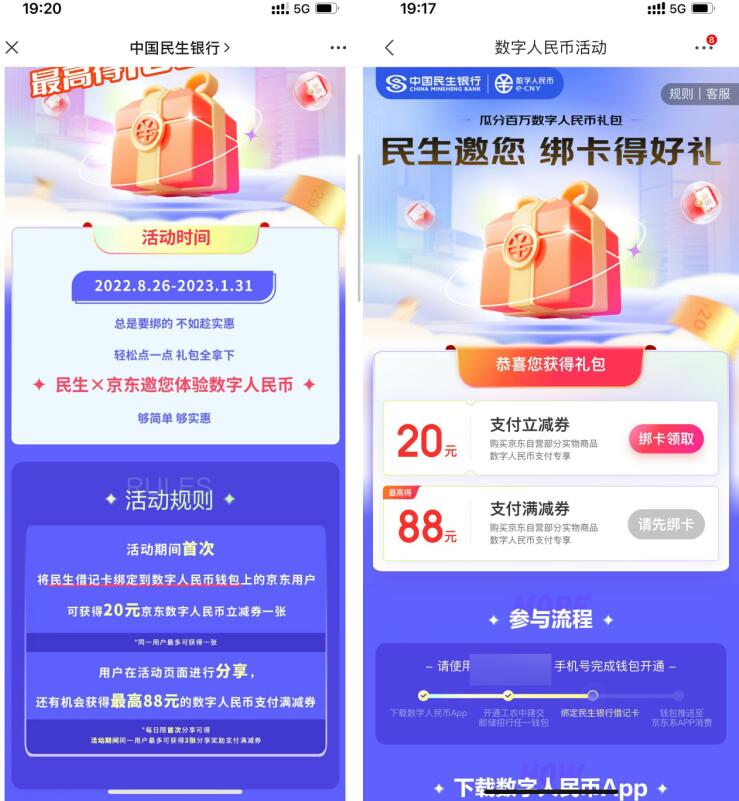 数字人民币X民生银行，领京东20元支付立减券 数字人民币红包 微信红包 活动线报  第3张