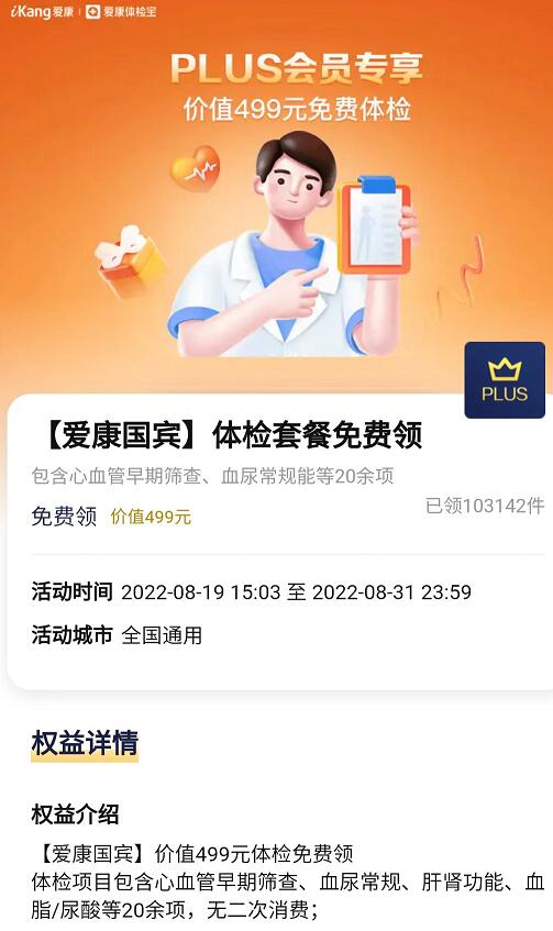 京东PLUS免费领价值499元的爱康国宾体检套餐 京东PLUS福利 优惠卡券 活动线报 第3张 京东PLUS免费领价值499元的爱康国宾体检套餐 京东PLUS福利 优惠卡券 活动线报 第3张