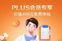 京东PLUS免费领价值499元的爱康国宾体检套餐 京东PLUS福利 优惠卡券 活动线报 第1张 京东PLUS免费领价值499元的爱康国宾体检套餐 京东PLUS福利 优惠卡券 活动线报 第1张