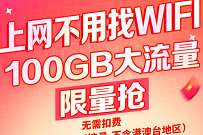 广东移动上网不用找WIFI，免费送100G移动流量