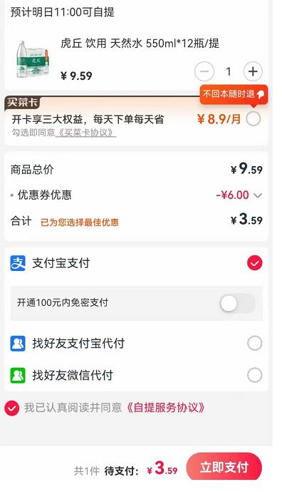 淘菜菜新人专享福利，3元领取一箱矿泉水 天猫淘宝 免费实物 活动线报  第3张