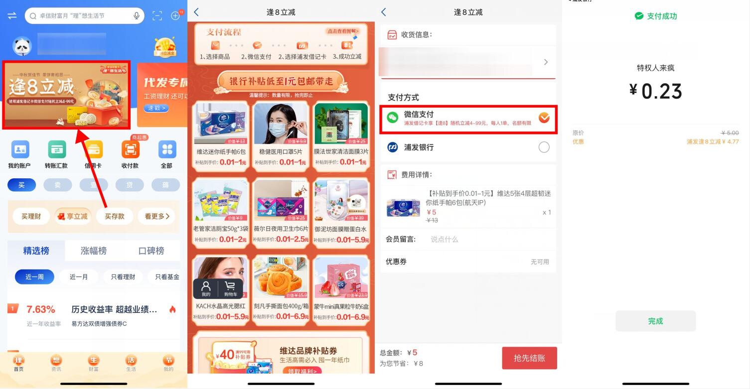 浦发银行APP逢8立减,最低0.01元撸实物包邮 免费实物 活动线报 第2张 浦发银行APP逢8立减,最低0.01元撸实物包邮 免费实物 活动线报 第2张