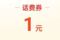 详细阅读:淘宝部分地区,电信联通用户0元充1-2元话费 淘宝部分地区,电信联通用户0元充1-2元话费