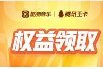 详细阅读:腾讯王卡限时会员福利领取,领取7天酷狗音乐会员 腾讯王卡限时会员福利领取,领取7天酷狗音乐会员