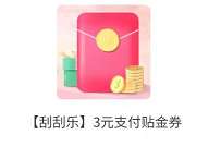 详细阅读:交通银行小程序福利社之刮刮乐,抽2-18元贴金券 交通银行小程序福利社之刮刮乐,抽2-18元贴金券
