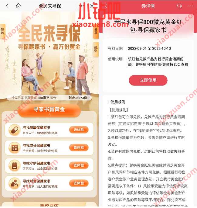 招商银行全民来寻保，体验任务送888毫克黄金红包 现金红包 招商银行 活动线报  第2张