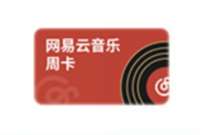 详细阅读:电信APP金豆兑换网易云音乐会员周卡 电信APP金豆兑换网易云音乐会员周卡