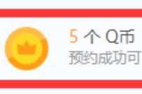 腾讯电脑管家等级加速，预约下架领5Q币 免费Q币 活动线报  第1张