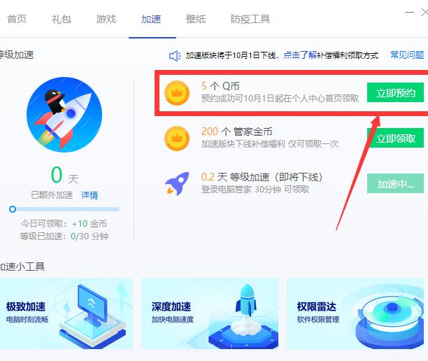 腾讯电脑管家等级加速，预约下架领5Q币 免费Q币 活动线报  第2张
