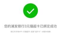 浦发银行APP关注财富号抽3元天猫超市卡 免费天猫超市卡 天猫超市卡 天猫淘宝 活动线报 第1张 浦发银行APP关注财富号抽3元天猫超市卡 免费天猫超市卡 天猫超市卡 天猫淘宝 活动线报 第1张