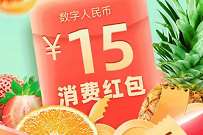 广州邮储数币钱包送15元消费红包，可充值话费