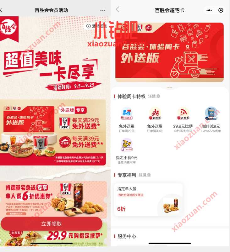 免费领7天肯德基必胜客会员 肯德基必胜客会员 免费会员VIP 活动线报  第3张