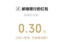 详细阅读:邮政储蓄中秋月饼大作战,抽奖送0.3元微信红包 邮政储蓄中秋月饼大作战,抽奖送0.3元微信红包