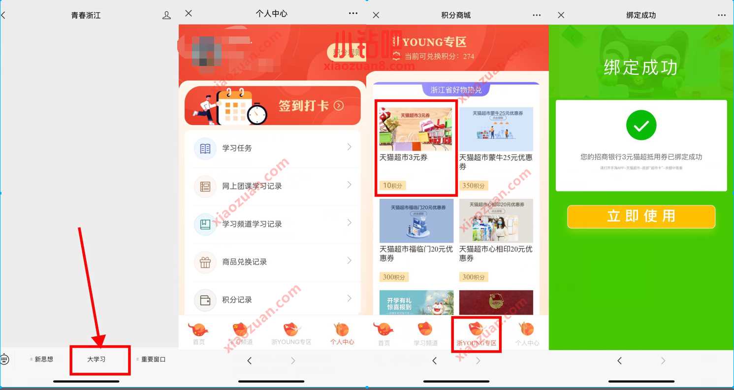 青春浙江大学习,做任务兑换3元天猫超市卡 免费天猫超市卡 天猫超市卡 天猫淘宝 活动线报 第2张 青春浙江大学习,做任务兑换3元天猫超市卡 免费天猫超市卡 天猫超市卡 天猫淘宝 活动线报 第2张