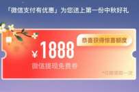 详细阅读:微信支付有优惠中秋花灯圆梦,最高2888元免费提现券 微信支付有优惠中秋花灯圆梦,最高2888元免费提现券