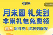 详细阅读:中秋有礼寄相思,免费领丰巢寄件券 中秋有礼寄相思,免费领丰巢寄件券