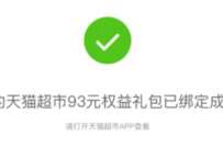 详细阅读:中国移动权益超市,免费领取3元天猫超市卡 中国移动权益超市,免费领取3元天猫超市卡