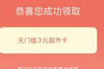 详细阅读:优酷会员中秋有礼,免费领3元天猫超市卡 优酷会员中秋有礼,免费领3元天猫超市卡