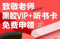 详细阅读:教师节致敬老师,领取9个月网易云音乐会员 教师节致敬老师,领取9个月网易云音乐会员