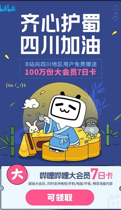 B站APP齐心护蜀,四川加油,领bilibili7天大会员 B站大会员 免费会员VIP 活动线报 第3张 B站APP齐心护蜀,四川加油,领bilibili7天大会员 B站大会员 免费会员VIP 活动线报 第3张