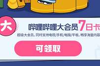 B站APP齐心护蜀,四川加油,领bilibili7天大会员 B站大会员 免费会员VIP 活动线报 第1张 B站APP齐心护蜀,四川加油,领bilibili7天大会员 B站大会员 免费会员VIP 活动线报 第1张