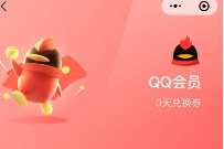 详细阅读:微信支付有优惠,部分人领3天QQ会员 微信支付有优惠,部分人领3天QQ会员