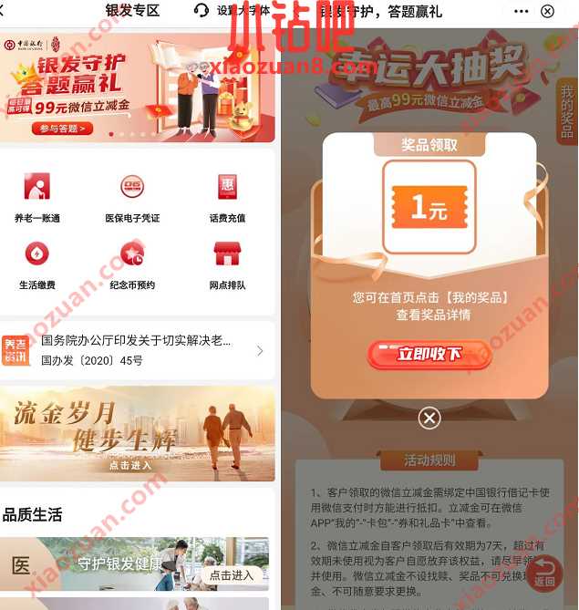 中国银行银发守护答题赢礼,抽1 99元微信立减金 中行微信立减金 微信立减金 微信红包 活动线报 第2张 中国银行银发守护答题赢礼,抽1 99元微信立减金 中行微信立减金 微信立减金 微信红包 活动线报 第2张
