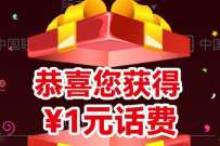 中国银行邀约有礼抽奖赢话费，抽奖送1元话费 免费话费 活动线报  第1张