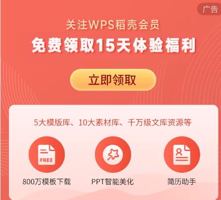 关注WPS稻壳会员,免费领15天WPS稻壳会员 WPS稻壳会员 免费会员VIP 活动线报 第3张 关注WPS稻壳会员,免费领15天WPS稻壳会员 WPS稻壳会员 免费会员VIP 活动线报 第3张