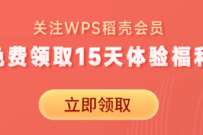 关注WPS稻壳会员,免费领15天WPS稻壳会员 WPS稻壳会员 免费会员VIP 活动线报 第1张 关注WPS稻壳会员,免费领15天WPS稻壳会员 WPS稻壳会员 免费会员VIP 活动线报 第1张