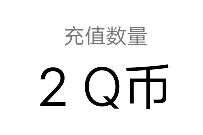 腾讯手游永恒联盟,下载游戏领2个Q币秒到 腾讯手游 免费Q币 活动线报 第1张 腾讯手游永恒联盟,下载游戏领2个Q币秒到 腾讯手游 免费Q币 活动线报 第1张