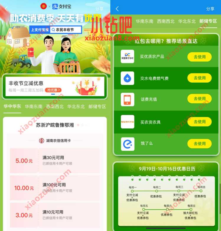 支付宝助农消费季天天有优惠,领银行支付立减券 支付宝红包 活动线报 第2张 支付宝助农消费季天天有优惠,领银行支付立减券 支付宝红包 活动线报 第2张