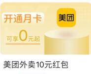 详细阅读:中国银行教育专区,1元买10元美团外卖券 中国银行教育专区,1元买10元美团外卖券