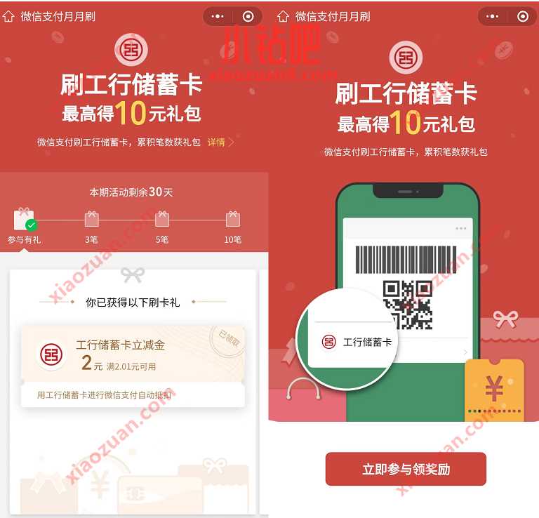 微信支付月月刷,刷工行储蓄卡送10元微信立减金 工行微信立减金 微信立减金 微信红包 活动线报 第3张 微信支付月月刷,刷工行储蓄卡送10元微信立减金 工行微信立减金 微信立减金 微信红包 活动线报 第3张