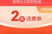 详细阅读:中国移动会员双重礼,阅消息通知领2元移动话费 中国移动会员双重礼,阅消息通知领2元移动话费