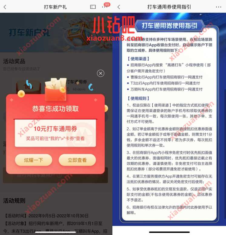 招商银行打车新户礼，领10元无门槛打车券 出行优惠券 活动线报  第3张