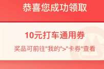 详细阅读:招商银行打车新户礼,领10元无门槛打车券 招商银行打车新户礼,领10元无门槛打车券