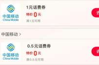 详细阅读:支付宝消费券,免费领取1.5元移动话费 支付宝消费券,免费领取1.5元移动话费